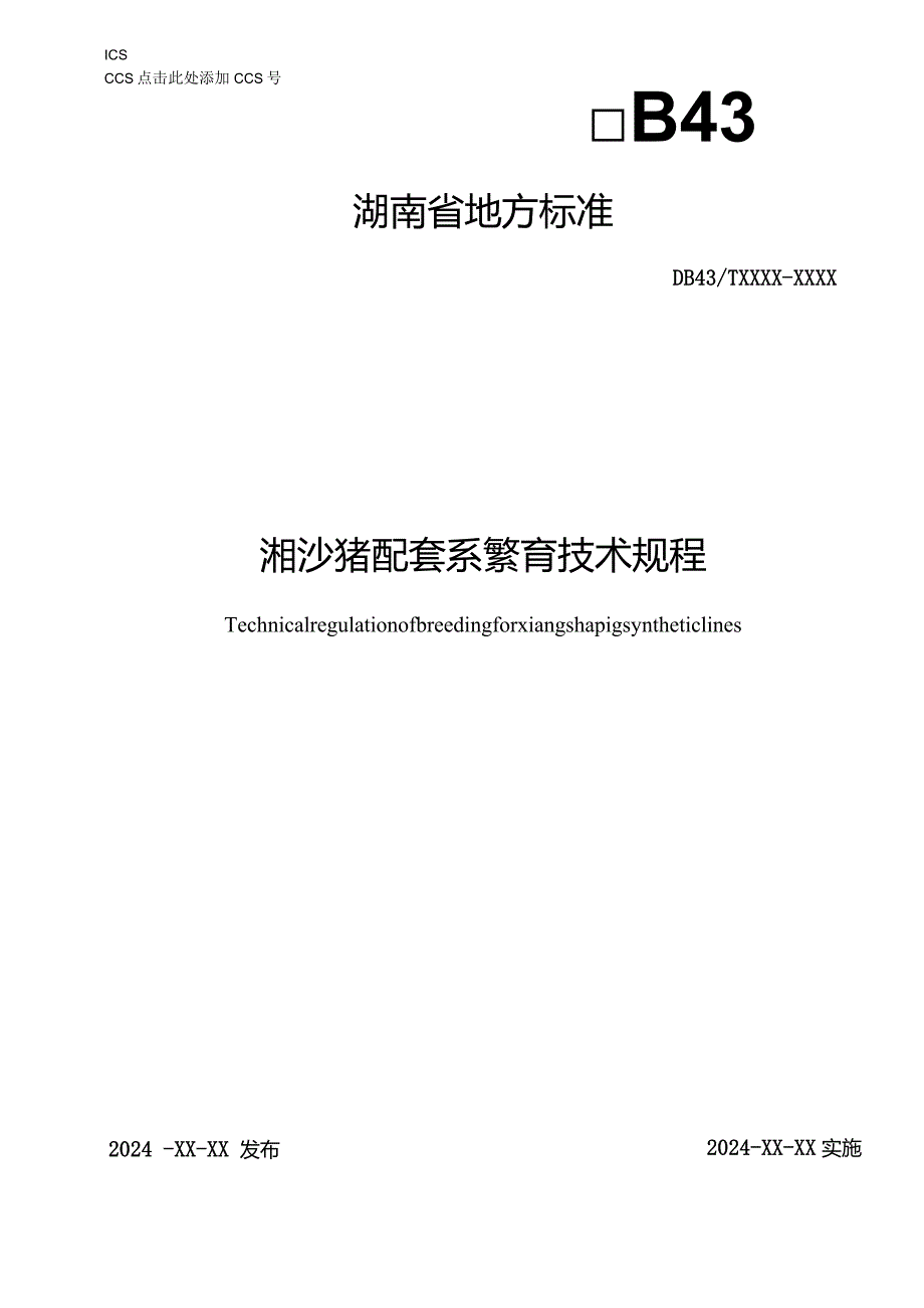 湘沙猪配套系繁育技术规程.docx_第1页