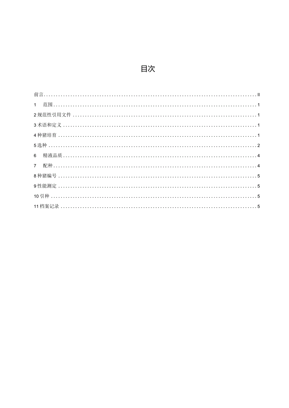 湘沙猪配套系繁育技术规程.docx_第3页