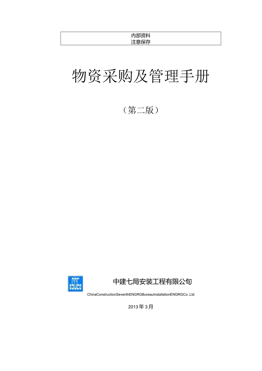 物资采购及管理手册范本.docx_第1页