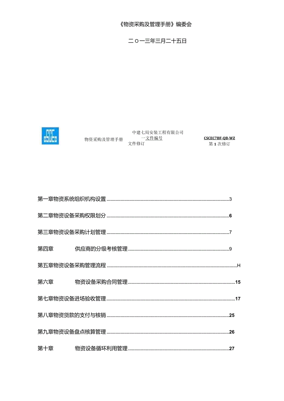 物资采购及管理手册范本.docx_第3页