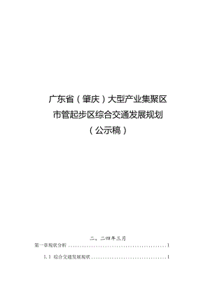 广东省（肇庆）大型产业集聚区市管起步区综合交通发展规划.docx