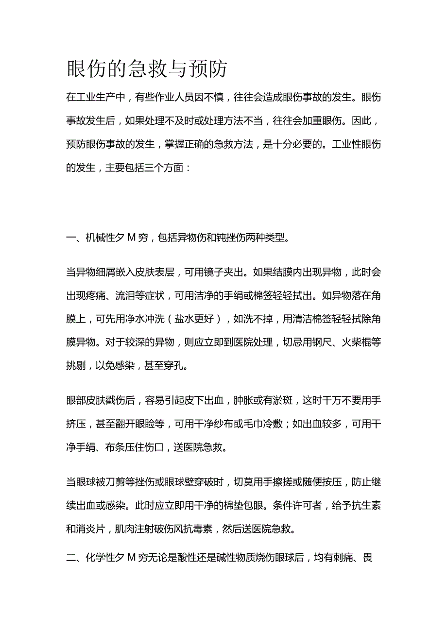 眼伤的急救与预防全套.docx_第1页