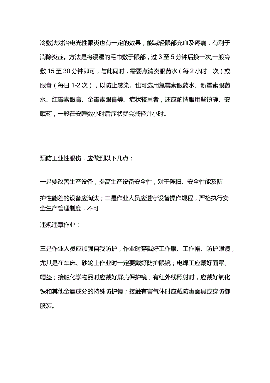 眼伤的急救与预防全套.docx_第3页