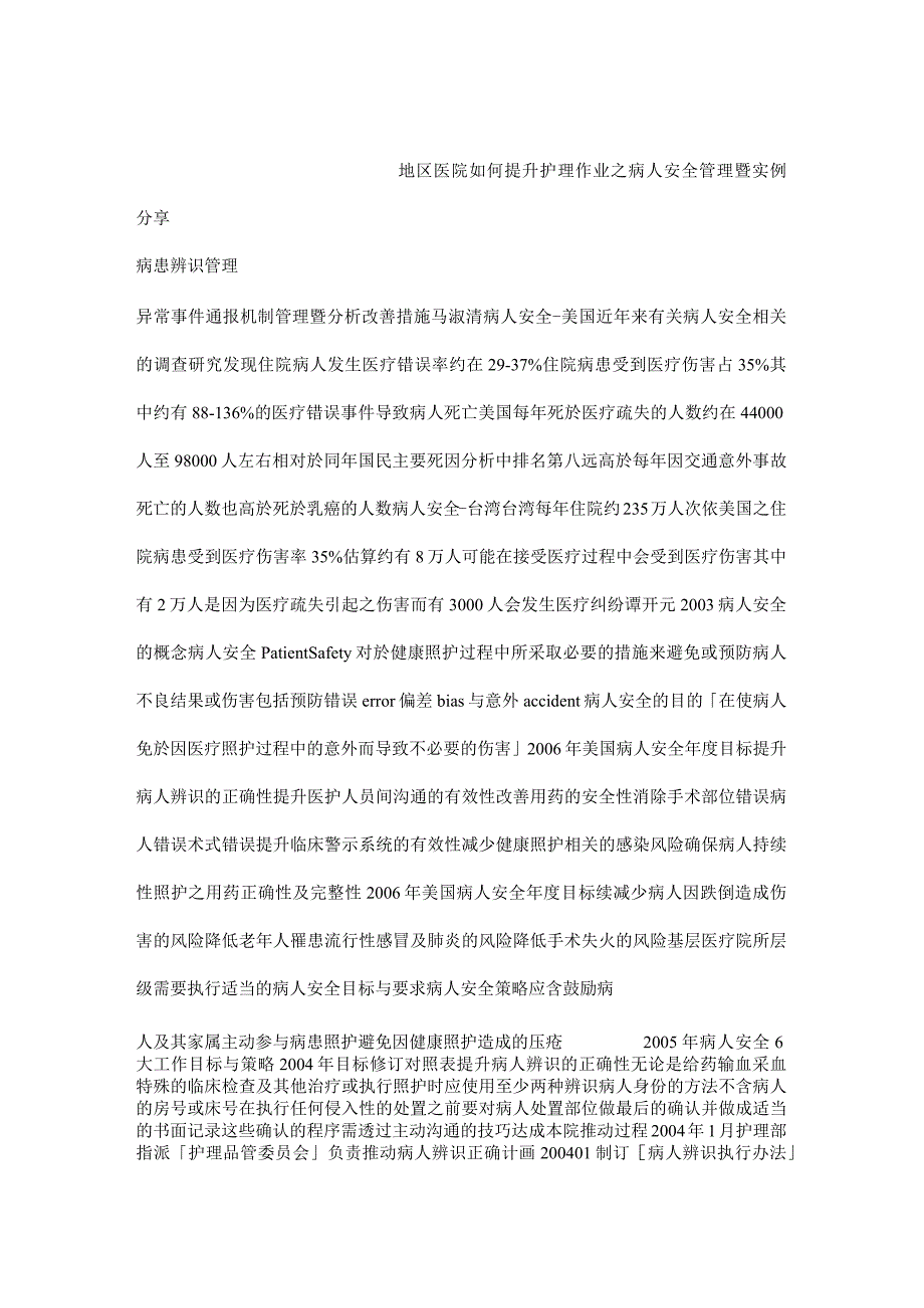 地区医院如何提升护理作业之病人安全管理暨实例分享（可编辑）.docx_第1页