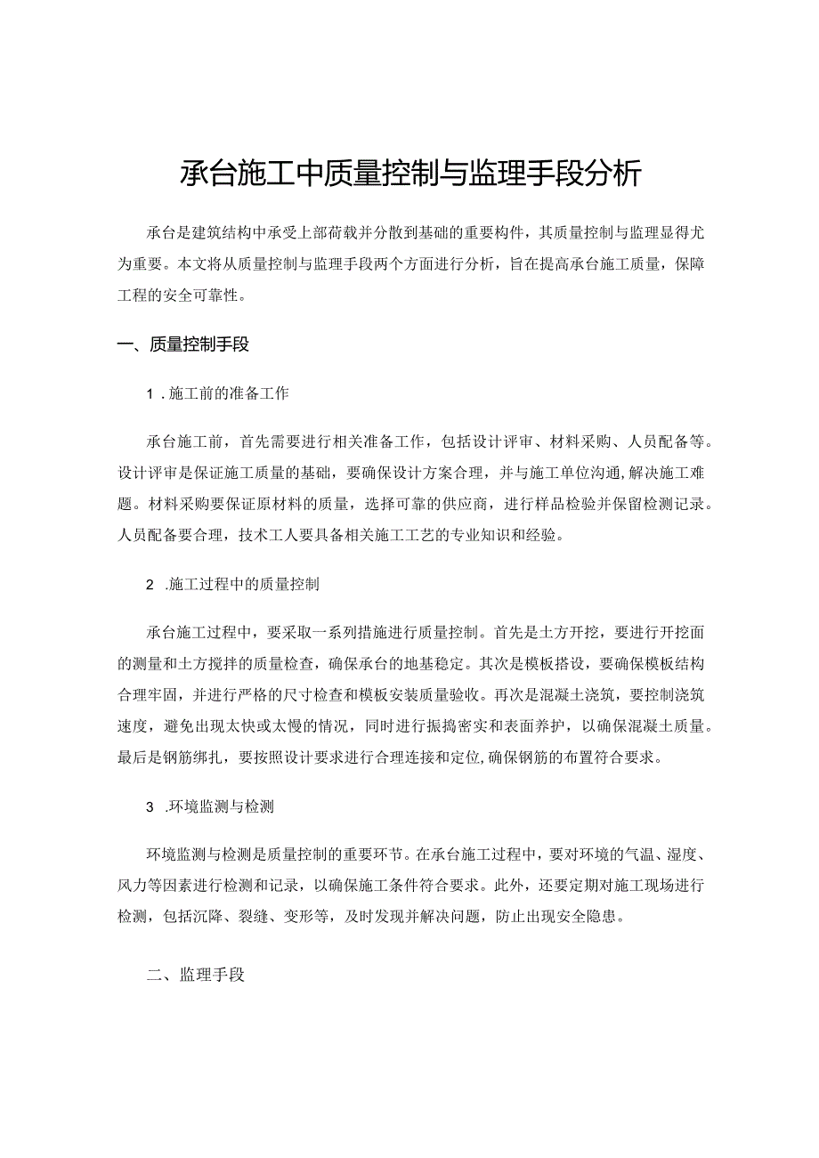 承台施工中质量控制与监理手段分析.docx_第1页