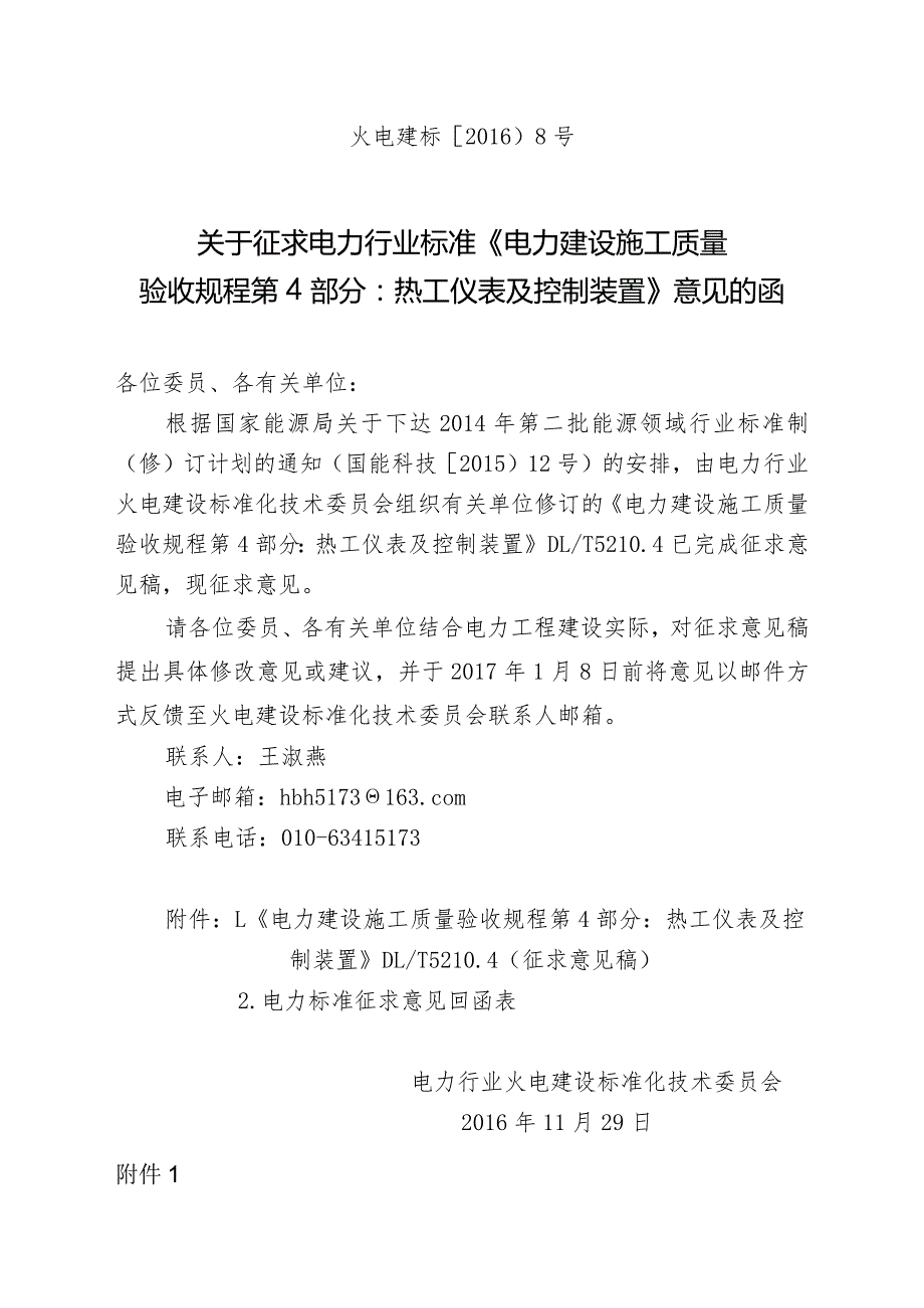 火电建标（2016）8号关于征求电力行业标准《电力建设施工质量验收规程 第4部分：热工仪表及控制装置》意见的函.docx_第1页