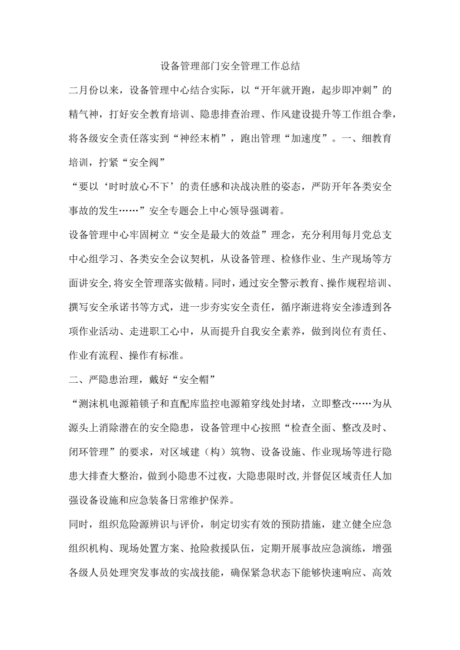 设备管理部门安全管理工作总结.docx_第1页