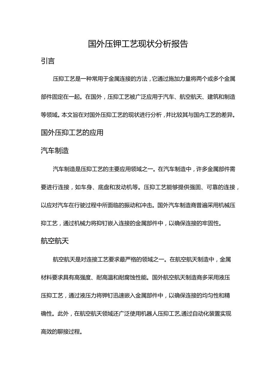 国外压铆工艺现状分析报告.docx_第1页