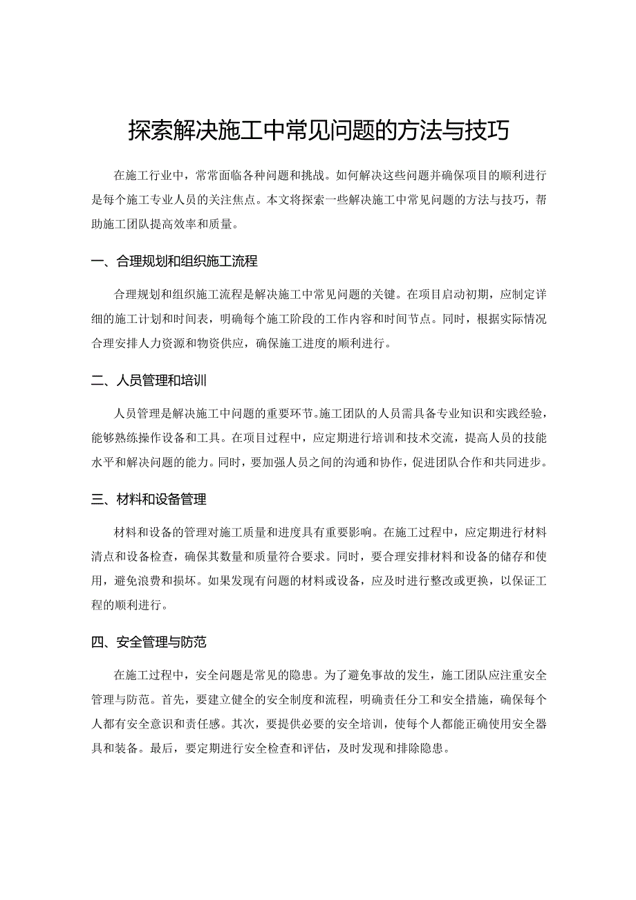 探索解决施工中常见问题的方法与技巧.docx_第1页