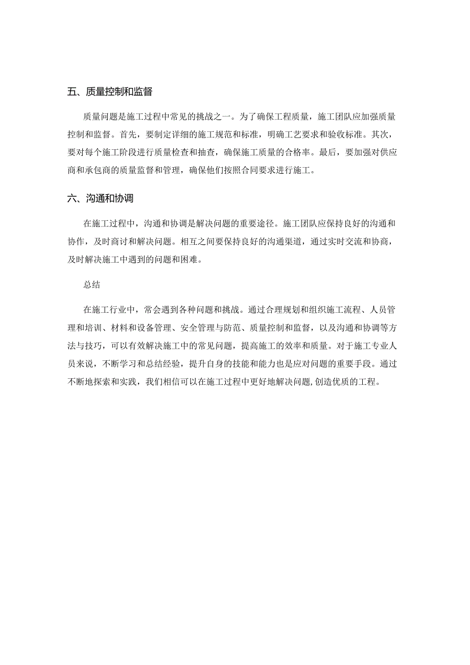 探索解决施工中常见问题的方法与技巧.docx_第2页