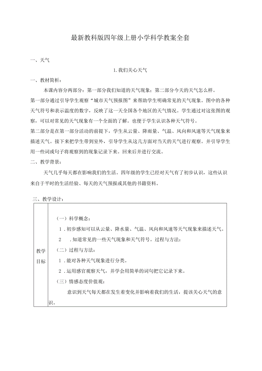 最新教科版四年级上册小学科学教案全套（表格式）.docx_第1页