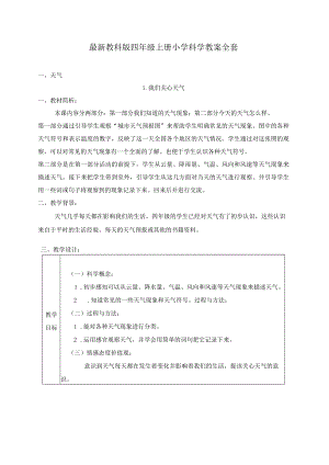 最新教科版四年级上册小学科学教案全套（表格式）.docx