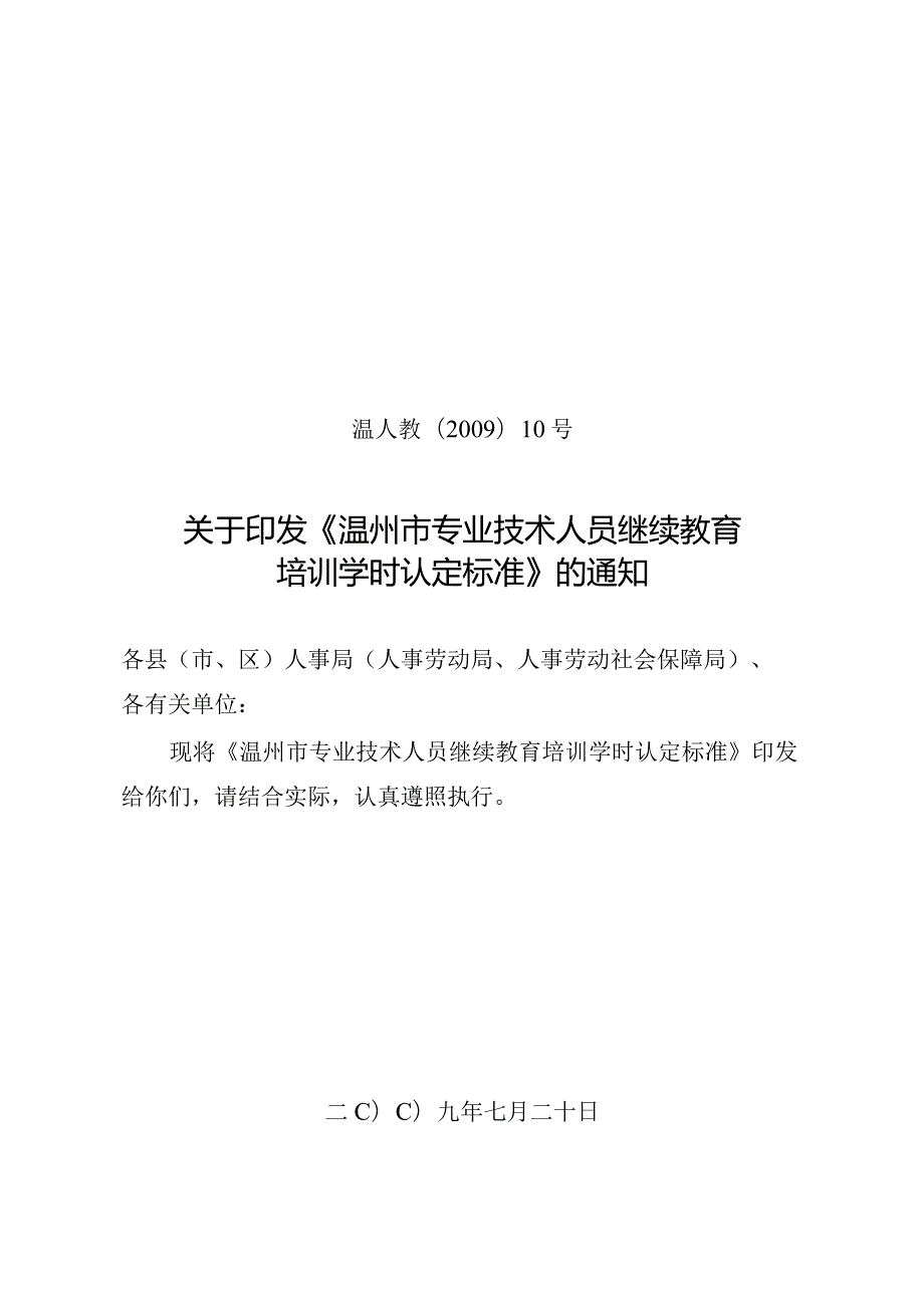 温人教〔2009〕10号温州市专业技术人员继续教育培训学时认定标准.docx_第1页