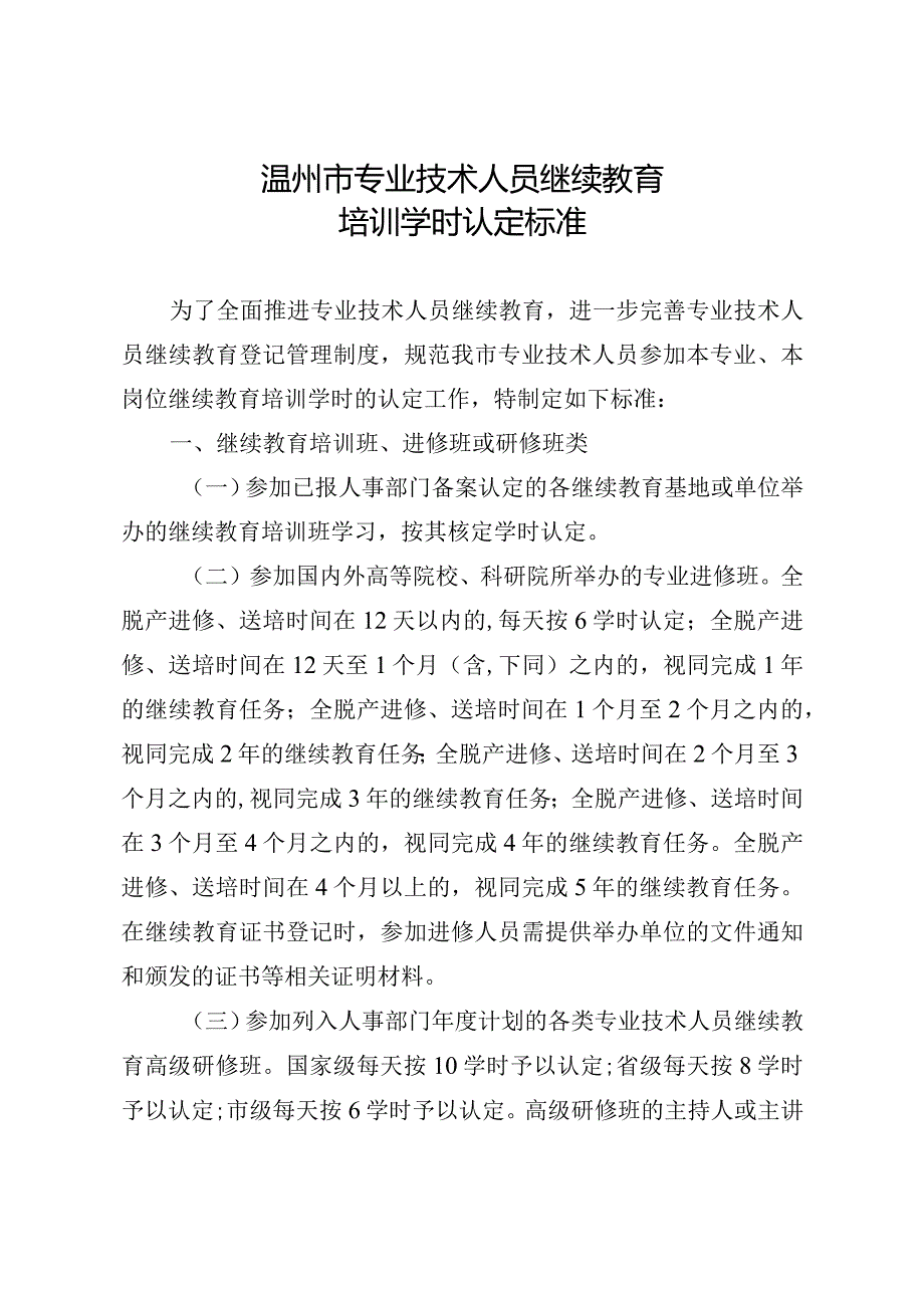 温人教〔2009〕10号温州市专业技术人员继续教育培训学时认定标准.docx_第2页