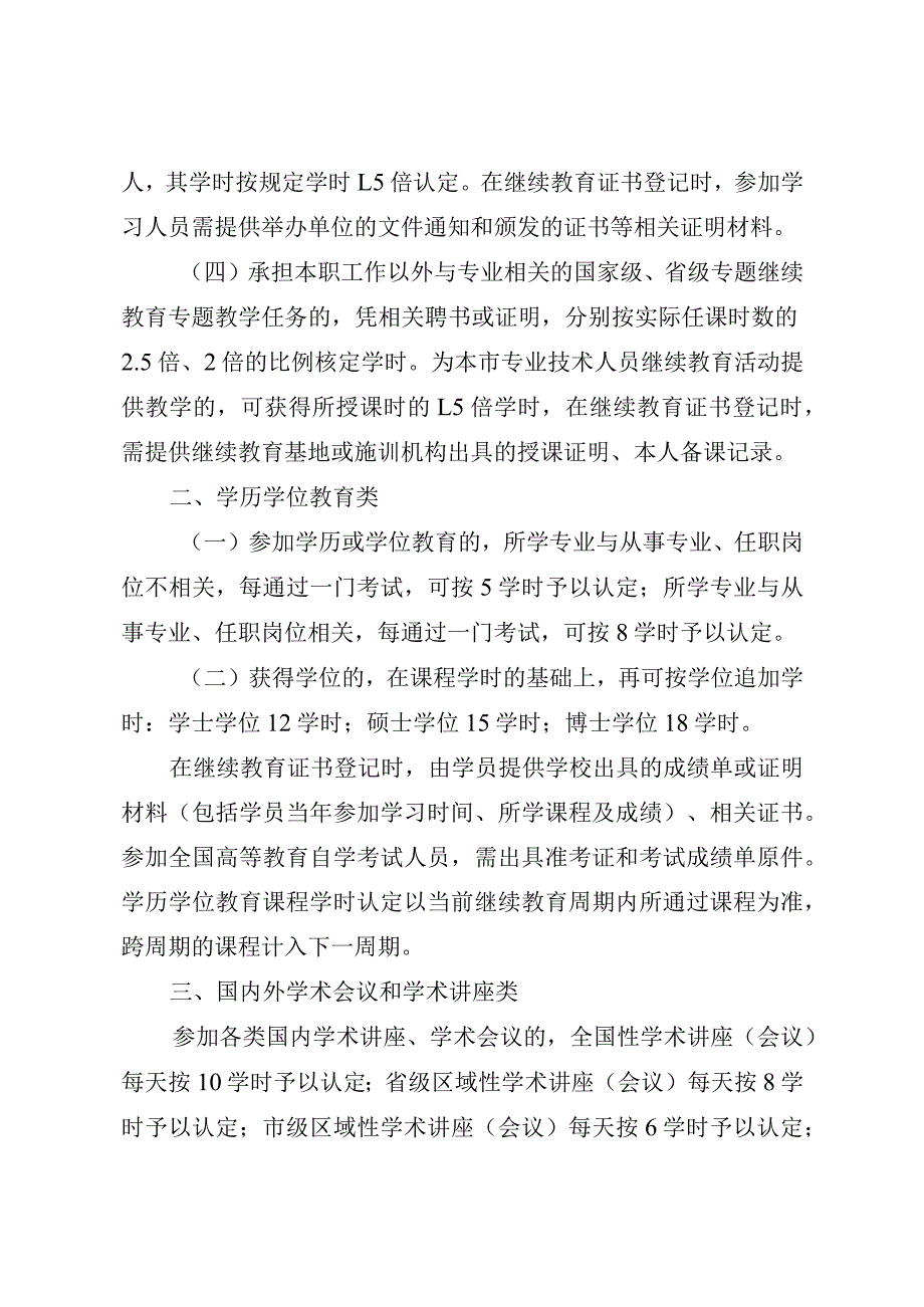 温人教〔2009〕10号温州市专业技术人员继续教育培训学时认定标准.docx_第3页