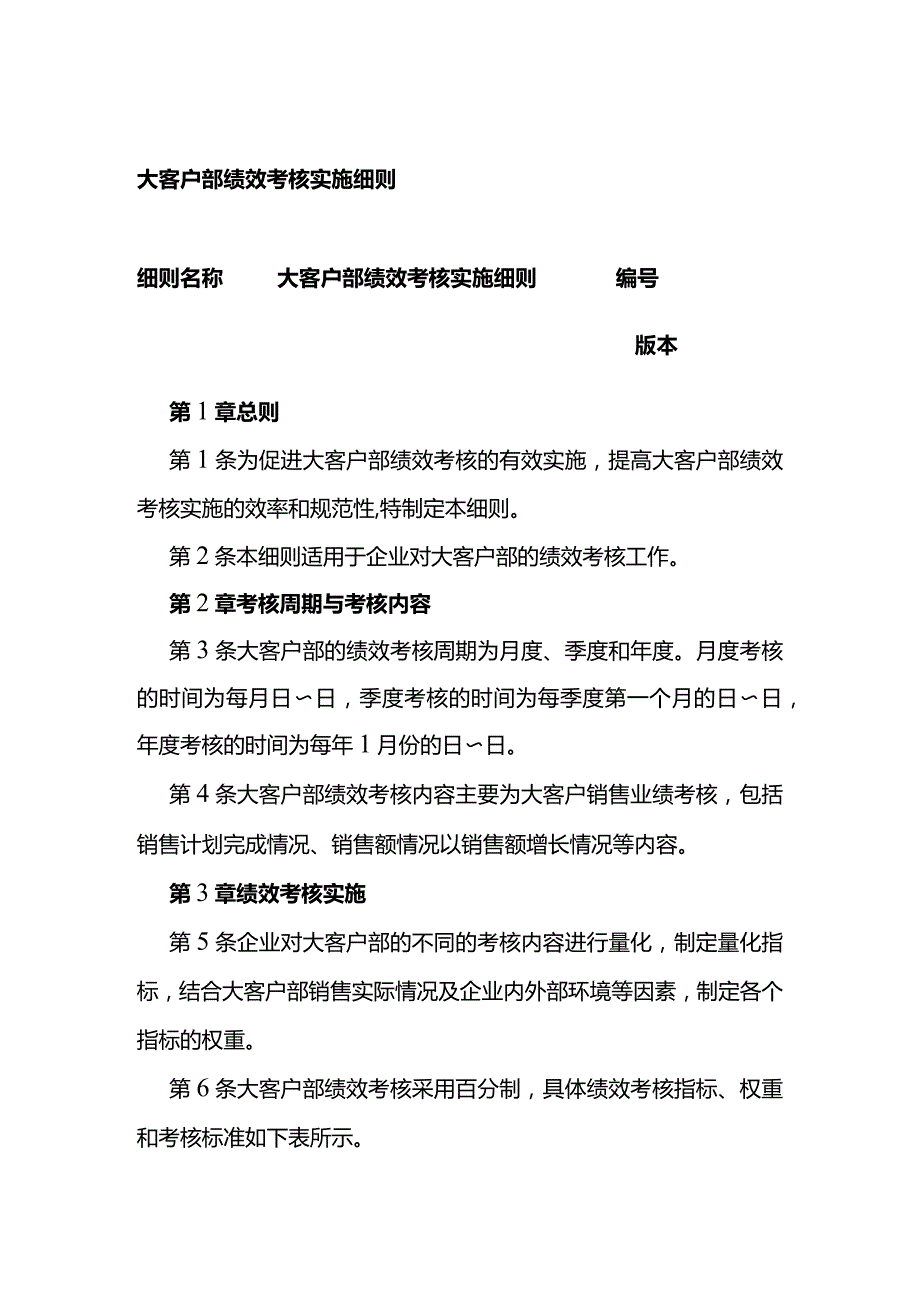 大客户部绩效考核实施细则全套.docx_第1页