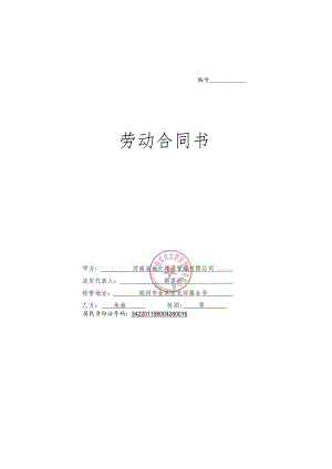 朱林劳动合同.docx