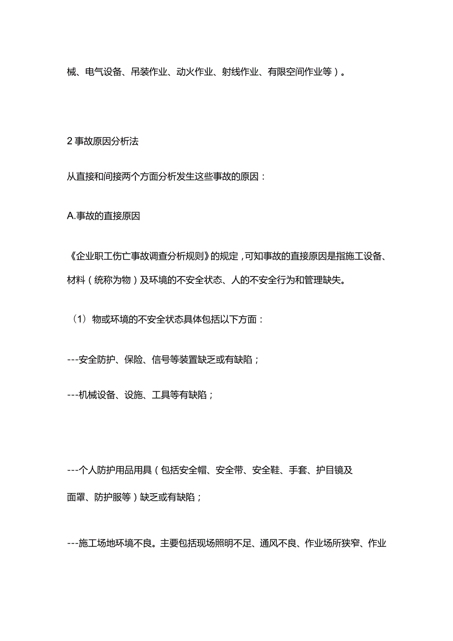 施工过程中的风险控制全套.docx_第2页