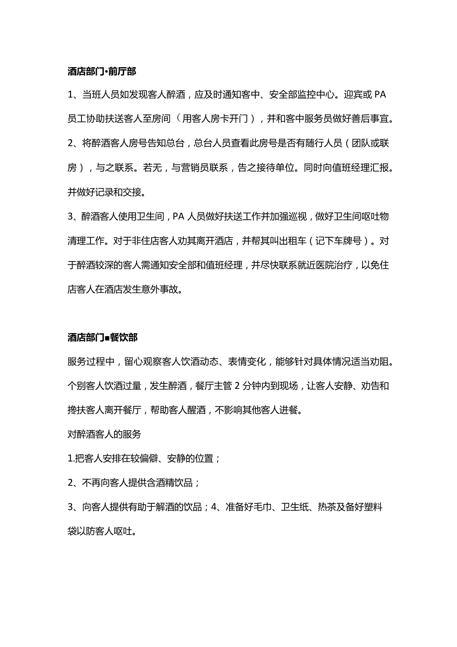 酒店部门接待醉酒客人流程.docx_第1页