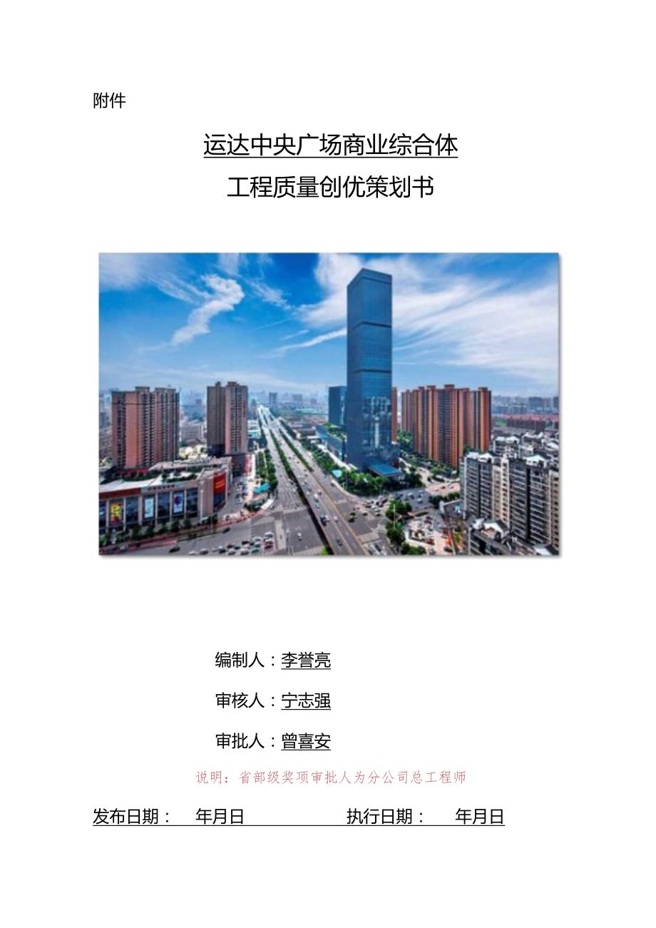 附件：运达中央广场商业综合体工程质量创优策划书 .docx_第1页