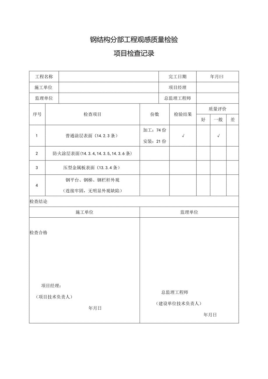 钢结构分部工程观感质量检验表.docx_第1页