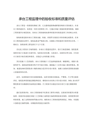 承台工程监理中的验收标准和质量评估.docx