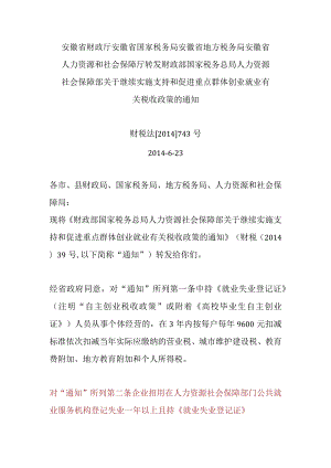 安徽省财政厅安徽省国家税务局安徽省地方税务局安徽省人力资源和社会保障厅转发财政部国家税务总局人力资源社会保障部关于继续实施支持和.docx