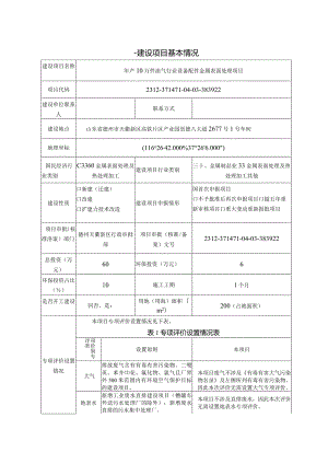 年产10万件油气行业设备配件金属表面处理项目环评报告表.docx