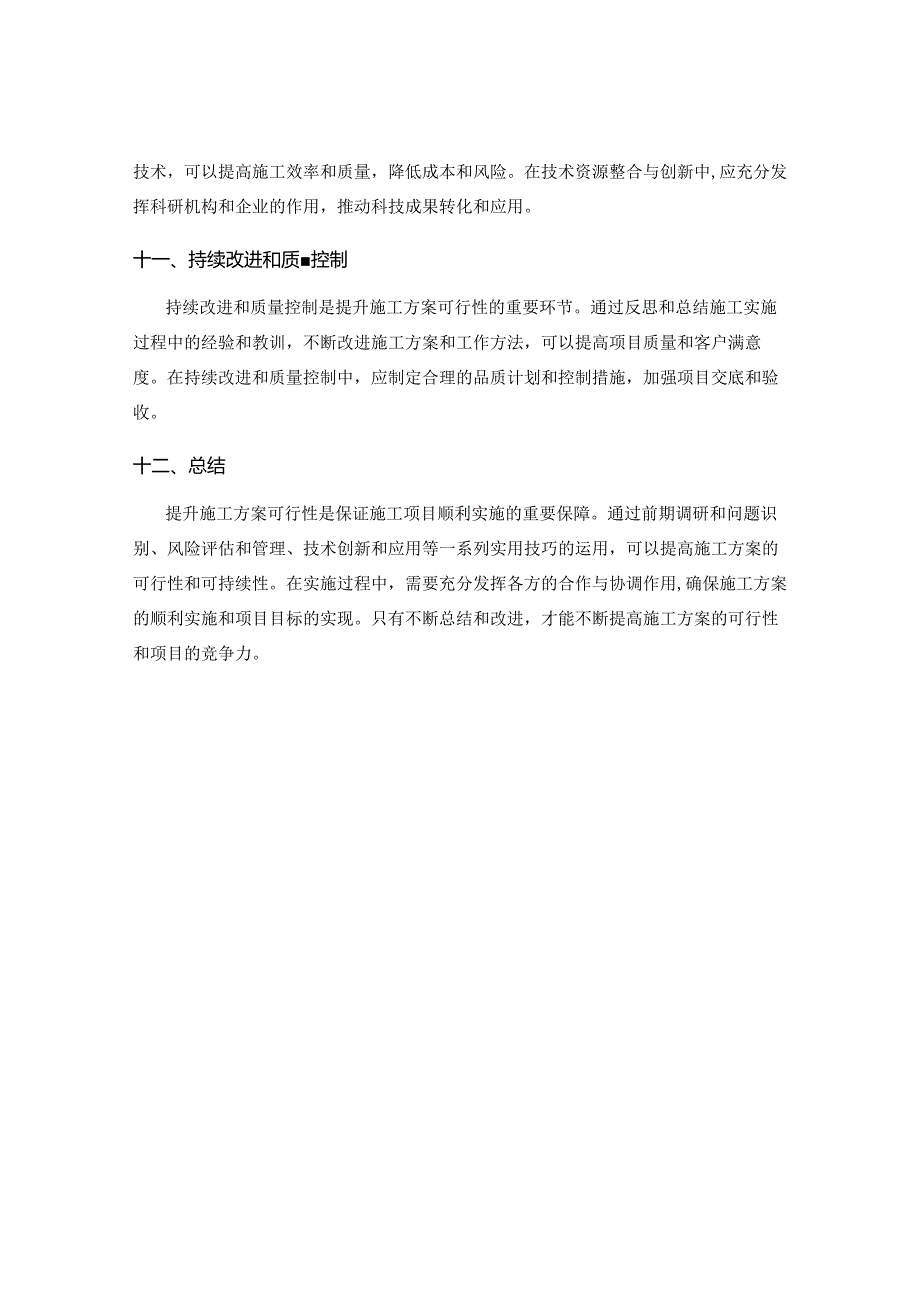 提升施工方案可行性的实用技巧.docx_第3页