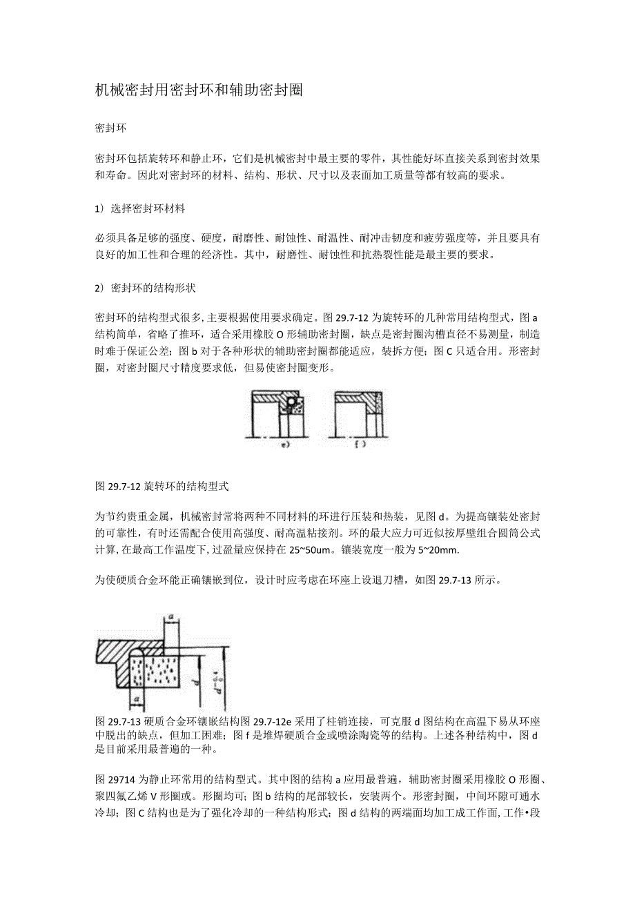 机械密封用密封环和辅助密封圈.docx_第1页