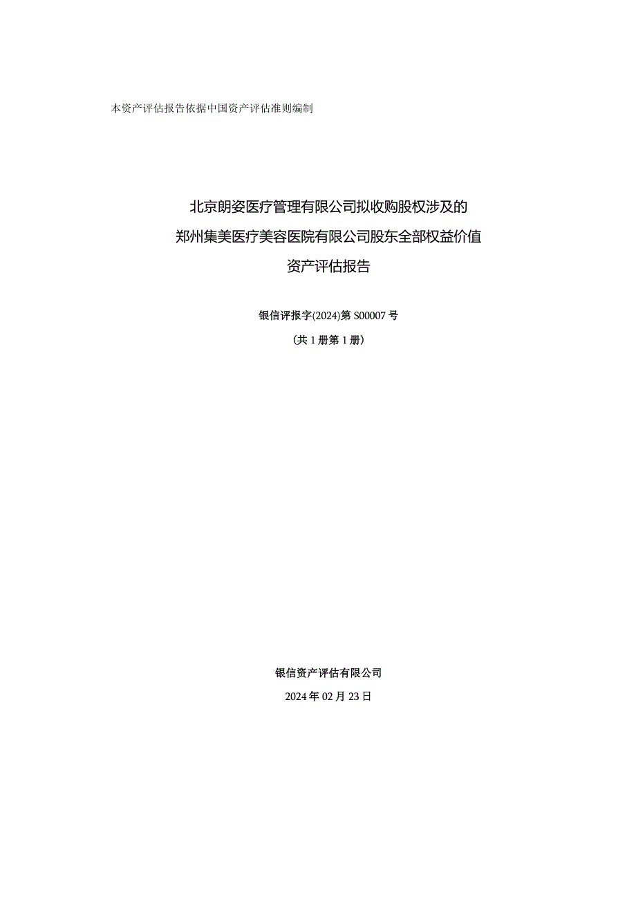 朗姿股份：郑州集美医疗美容医院有限公司评估报告.docx_第1页