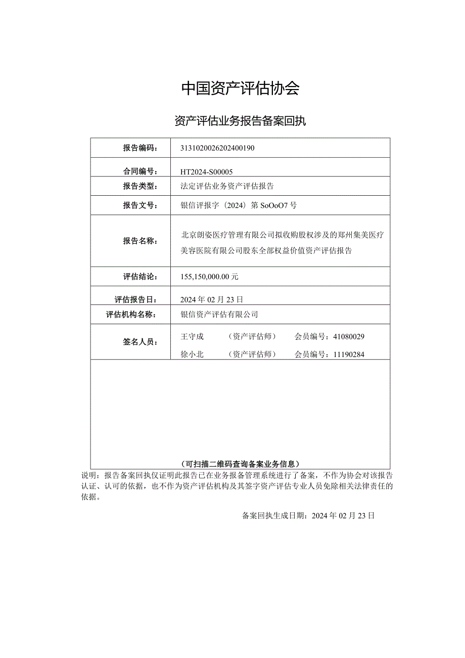 朗姿股份：郑州集美医疗美容医院有限公司评估报告.docx_第2页