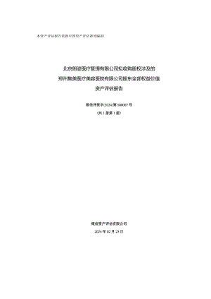 朗姿股份：郑州集美医疗美容医院有限公司评估报告.docx