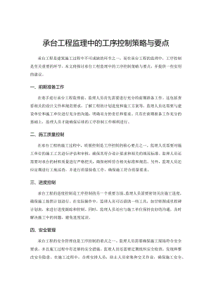 承台工程监理中的工序控制策略与要点.docx