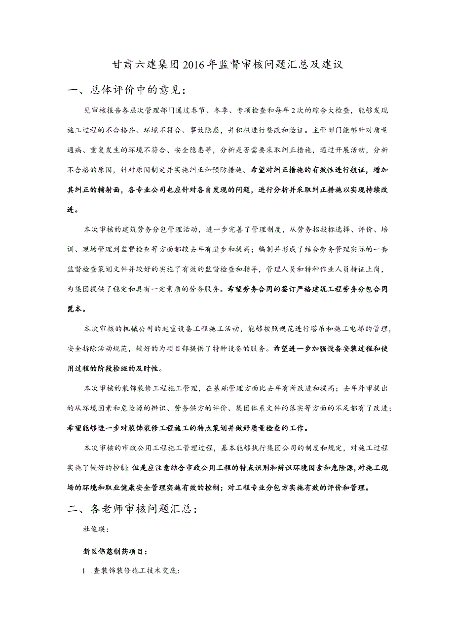 监督审核问题汇总及建议.docx_第1页