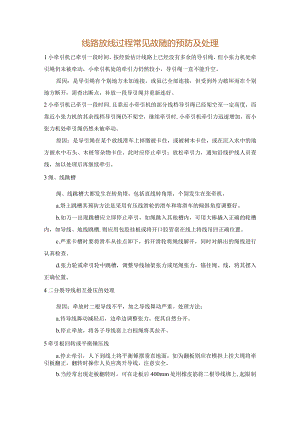 线路放线过程常见故障的预防及处理.docx