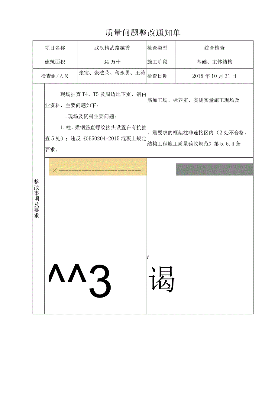 武汉精武路：整改单10.31.docx_第1页