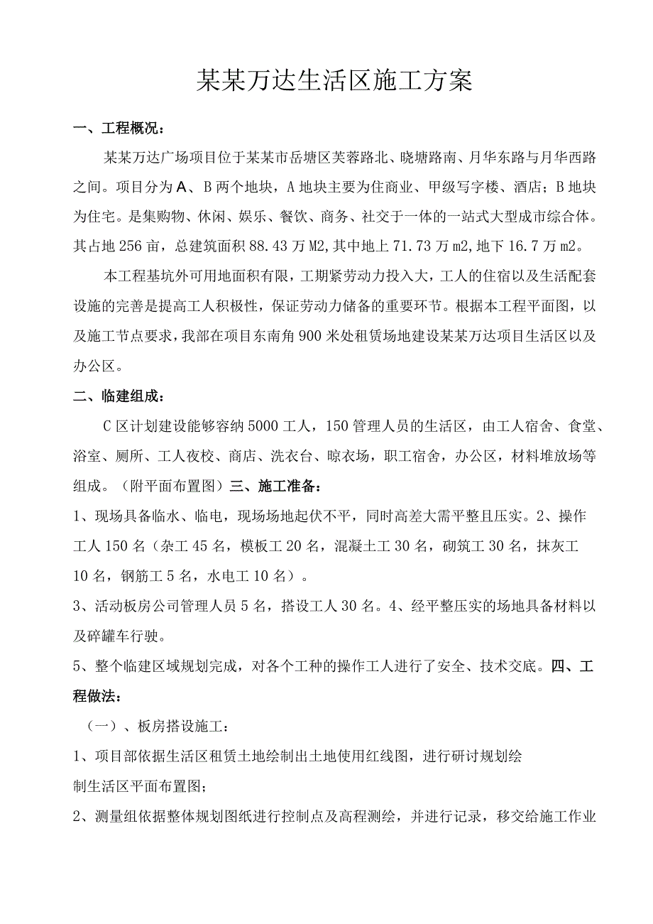 生活区施工方案模板.docx_第1页