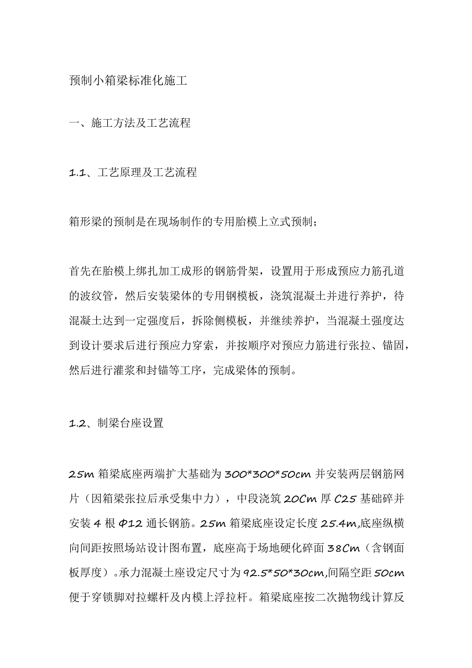 预制小箱梁标准化施工全套.docx_第1页