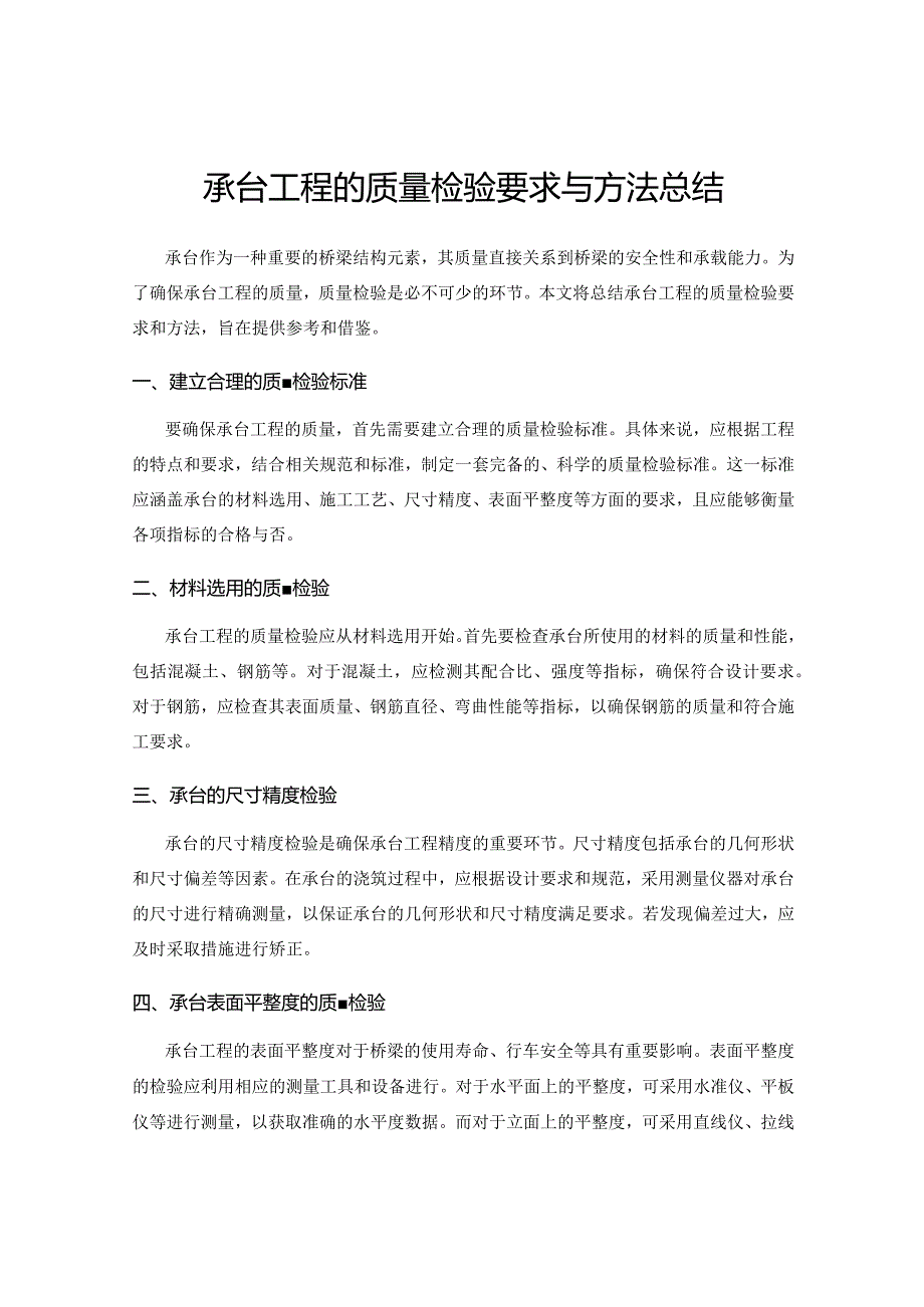 承台工程的质量检验要求与方法总结.docx_第1页