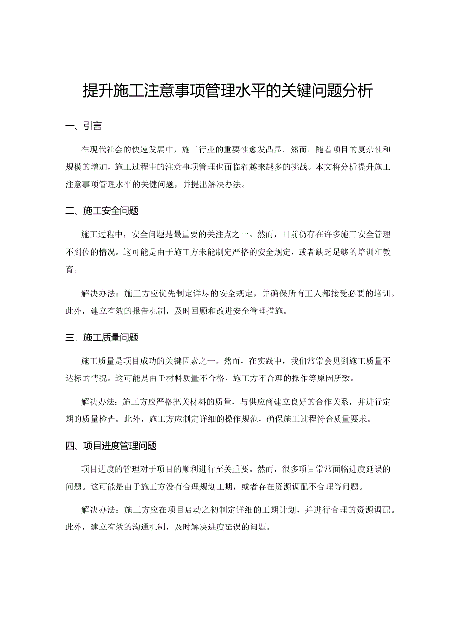 提升施工注意事项管理水平的关键问题分析.docx_第1页