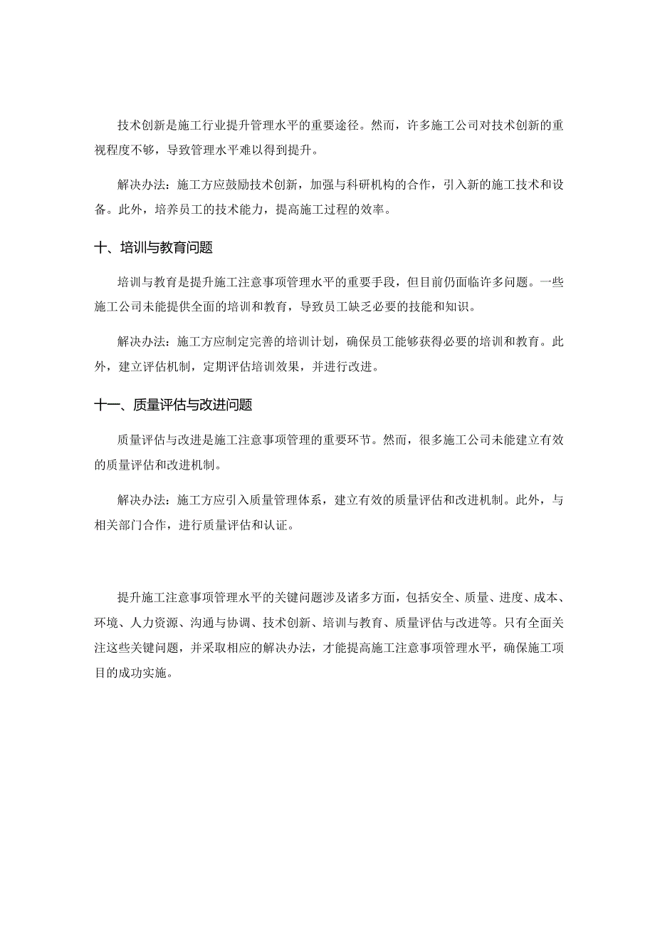 提升施工注意事项管理水平的关键问题分析.docx_第3页