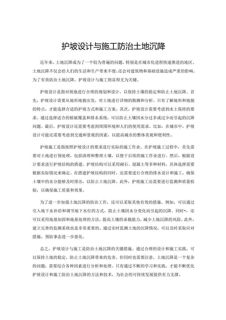 护坡设计与施工防治土地沉降.docx_第1页