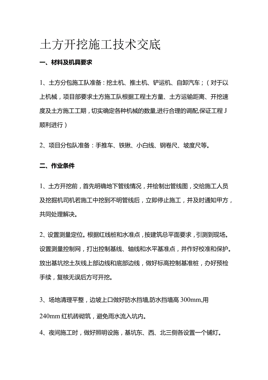 土方开挖施工技术交底全套.docx_第1页