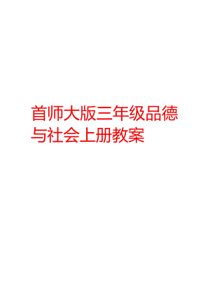 首师大版三年级品德与社会上册教案强烈 一份很好的教案.docx