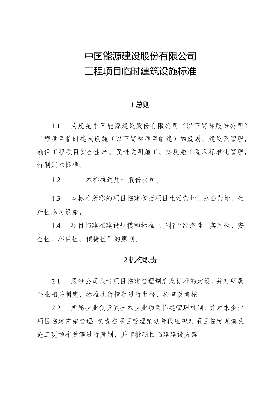 附件1：《中国能源建设股份有限公司工程项目临时建筑设施标准》.docx_第1页