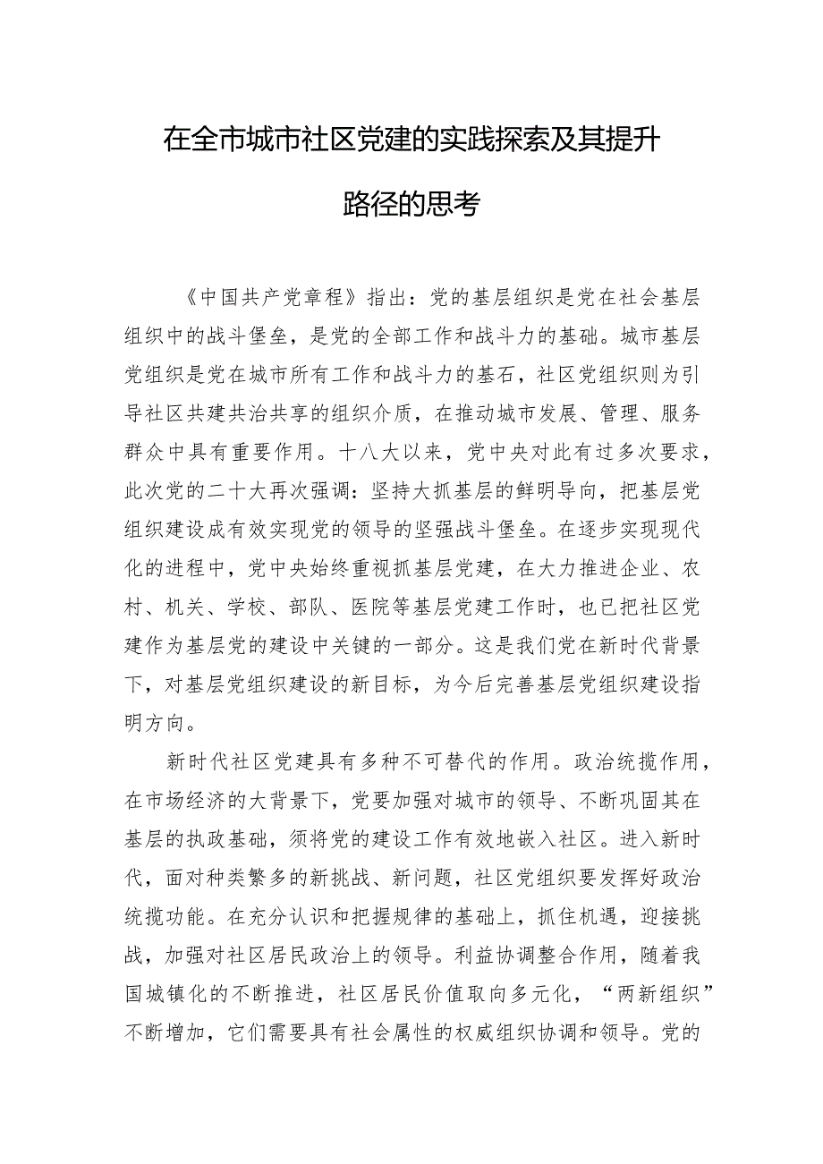 在全市城市社区党建的实践探索及其提升路径的思考.docx_第1页