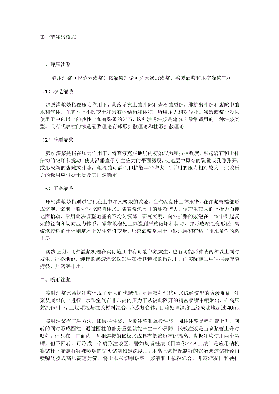 注浆、工艺、方法.docx_第1页