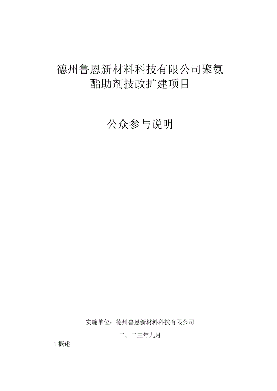 德州鲁恩新材料科技有限公司聚氨酯助剂装置提升技改项目众参与说明.docx_第1页