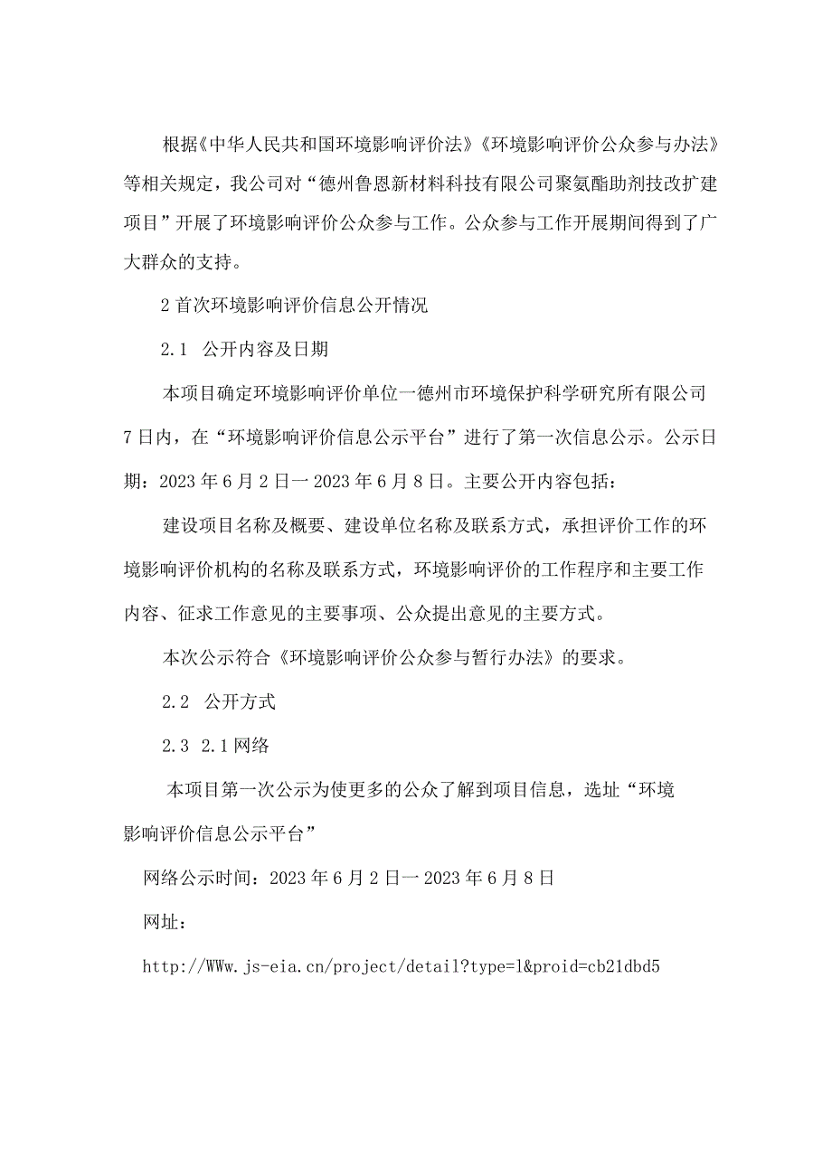 德州鲁恩新材料科技有限公司聚氨酯助剂装置提升技改项目众参与说明.docx_第2页